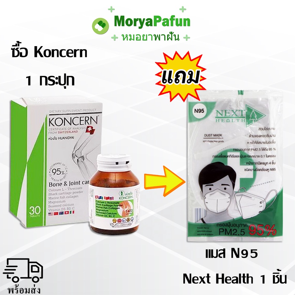 หมอยาพาฝัน (ส่งฟรี) Exp 05/26 Koncern เขียว 30 เม็ด (1ขวด) ฟรี แมส N95 Next Health 1 ชิ้น