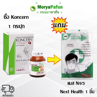 (Exp=01/08/24)""{ส่งฟรี}"" Koncern เขียว 30 เม็ด (1ขวด) ฟรี แมส N95 Next Health 1 ชิ้น