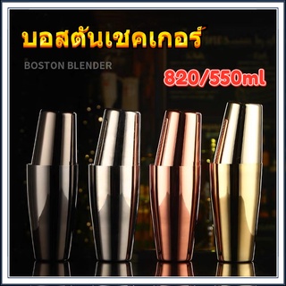 Boston Cocktail Shaker ค็อกเทลบอสตันเชคเกอร์ตั้งสแตนเลสมาร์ตินี่เครื่องดื่มเชคเกอร์