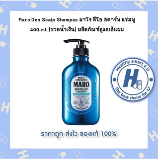 (ของแท้พร้อมส่ง) Maro Deo Scalp Shampoo มาโร ดีโอ สคาร์พ แชมพู 400 ml. [ขวดน้ำเงิน] ผลิตภัณฑ์ดูแลเส้นผม