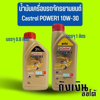 น้ำมันเครื่องรถจักรยานยนต์ รถมอเตอร์ไซค์ Castrol คาสตรอล POWER1 10W-30 บรรจุ 0.8/1 ลิตร