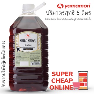 Yamamori Shiro Shoyu 5 Liter ยามาโมริ ซอสถั่วเหลืองญี่ปุ่น ชิโร โชยุ 5 ลิตร เน้นสีสันของวัตถุดิบให้สดใส (1942)