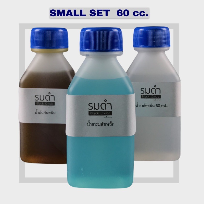 น้ำยารมดำเหล็กสูตรเย็น small set