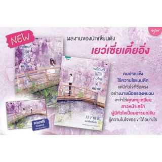 ขอโทษทีไม่ได้คบใครที่หน้าตา ชุดเล่ม 1-2 (2 เล่มจบ) เย่ว์เซี่ยเตี๋ยอิ่ง (Yue Xia Die Ying) :อรุณ