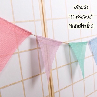 (มี12ชิ้นใน1เส้น) พร้อมส่ง ธงกระสอบ สี พาสเทล DIY ประดับร้าน