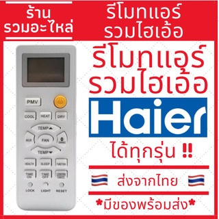 รีโมทแอร์ไฮเอ้อ haier ใช้ได้ครอบคลุมทุกรุ่นทั้งรุ่นเก่าใหม่ ตัวเดียวจบ ครอบคลุมทุกรุ่น