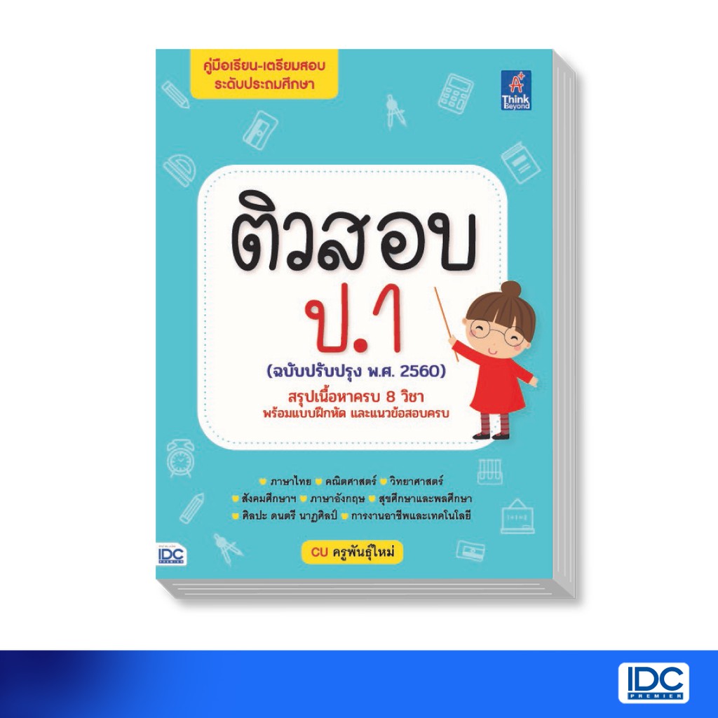 Think Beyond(ติงค์ บียอนด์) หนังสือ ติวสอบ ป.1 (ฉบับปรับปรุง พ.ศ.2560) 9786164491465