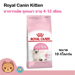 Royal Canin Kitten 10Kg. อาหารลูกแมว เม็ดเล็ก ช่วยเสริมสร้างภูมิต้านทาน สำหรับลูกแมวอายุต่ำกว่า 1 ปี (10 กิโลกรัม/ถุง)