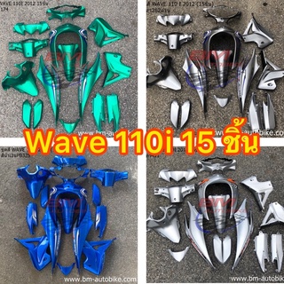 ชุดสีWave110i 15 ชิ้น กรอบรถ เฟรมรถ ชุดสีเวฟ110i