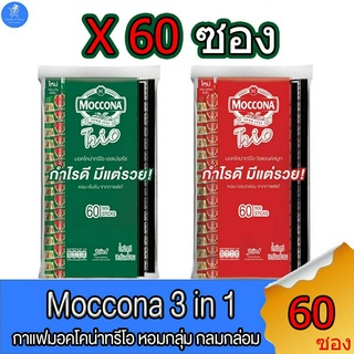 กาแฟมอคโคน่า Moccona 3in1 ขนาด 15.8 กรัม บรรจุ 60 ซอง ทั้ง 2 รสชาติ (2 ถุงแถมแก้วกาแฟ)