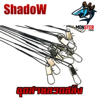 ชุดสายลวดสลิง สายหน้าสำหรับตกปลา (เซต 10 ชิ้น ) BY SHADOW