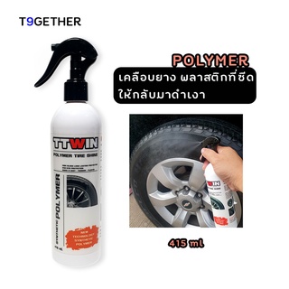 TTWIN POLYMER TIRE SHINE 415 ml เคลือบเงายาง พลาสติก ปกป้องและฟื้นฟูเต็มประสิทธิภาพ แห้งฝุ่นไม่เกาะ แถมฟรีผ้าไมโคร 1 ผืน