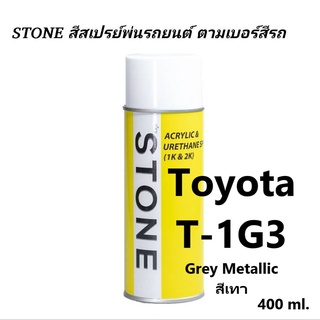 สีรถยนต์ STONE สีสเปร์รหัส T-1G3 สีเทา Toyota Grey Metallic ขนาด 400ml.ราคา 299 บาท รวมค่าส่ง