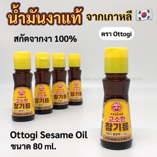 โอโตกิ น้ำมันงาเกาหลี 80ml Ottogi Korea Sesame Oil น้ำมันงา ของแท้ 100% 참기름