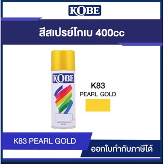 สีสเปรย์ สีโกเบ สีอเนกประสงค์ 400CC #K83 สีมุกทอง KOBE #WWBC134