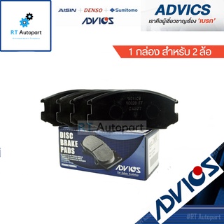 Advics ผ้าดิสเบรกหน้า Mitsubishi Ecar CB CK2 ท้ายเบนซ์ / ผ้าเบรคหน้า อีคาร์ E-Car / D1N014