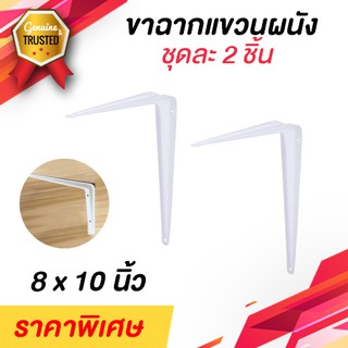 ขาฉาก เหล็กอบสีขาว 1 ชุดได้2ชิ้น! ขนาด 10x8 นิ้ว