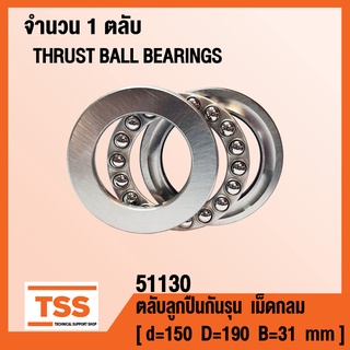 51130 ตลับลูกปืนกันรุนเม็ดกลม ( THRUST BALL BEARINGS ) ตลับลูกปืนกันรุน จำนวน 1 ตลับ โดย TSS