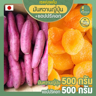 มันหวานญี่ปุ่น 500 กรัม มันหวาน เบนิฮารุกะ + แอปริคอต 500 กรัม (อบแห้ง) แอปริคอตตุรกี ผลไม้อบแห้ง มันญี่ปุ่นแท้