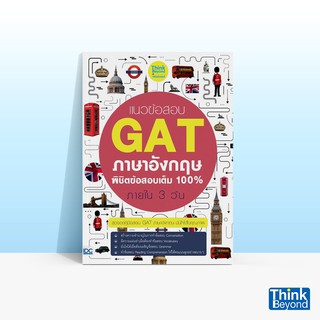 Thinkbeyond Book (ธิงค์บียอนด์ บุ๊คส์) แนวข้อสอบ GAT ภาษาอังกฤษ พิชิตข้อสอบเต็ม 100% ภายใน 3 วัน