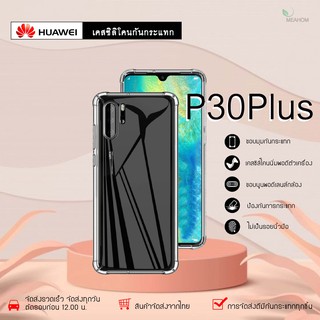 Huawei P30Plus เคสใสกันกระแทก วัสดุเป็น TPU Silicone เสริมขอบยางทั้ง4มุม ช่วยลดแรงกระแทกได้อย่างดี / Meahom