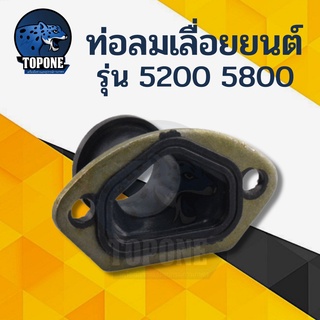 ข้อต่อคาร์บู ข้อต่อคาบู ท่อลม เครื่องเลื่อยยนต์ เลื่อยไม้ 5200 5800 อะไหล่เลื่อยยนต์