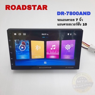 ROADSTAR DR-7800AND จอแอนดรอย 7 นิ้ว แอนดรอยเวอร์ชั่น 10 แรม2 รอม32 แค่แชร์ไวไฟเล่นได้เลย