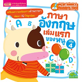 MISBOOK หนังสือภาษาอังกฤษเล่มแรกของหนู เล่ม 4