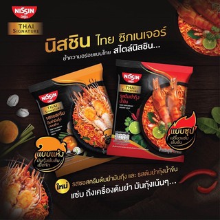 Nissin บะหมี่กึ่งสำเร็จรูปแบบแห้งเข้มข้น แพคคู่ 10 ซอง