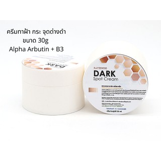 ครีมทาฝ้า กระ จุด ด่างดำ Dark spot cream 30ml