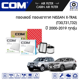 กรองอากาศ กรองแอร์ NISSAN X TRAIL 2.0,2.5 T30,T31,T32 ปี 2000-2017, 2.0 HYBRID ปี 2015-2019