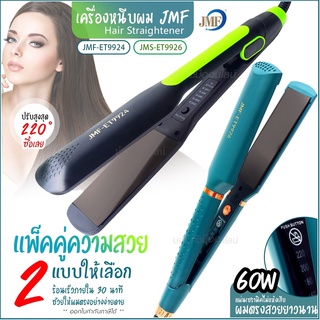 [ลูกค้าใหม่ 1บาท] JMF ET 9924 เครื่องหนีบผม JMF 9926 หนีบได้เงางาม ปรับความร้อนได้4ระดับ CKL719