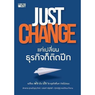 (แถมปก) Just Change แค่เปลี่ยนธุรกิจก็ติดปีก / อัครเดช อุดมปัญญาวิทย์ IATB