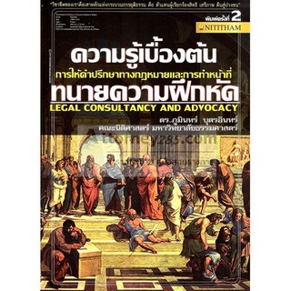 หนังสือความรู้เบื้องต้นการให้คำปรึกษาด้านกฎหมายฯ ทนายความฝึกหัด ดร.ภูมินทร์ บุตรอินทร์