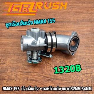 ชุดเรือนลิ้นเร่ง nmax 155 เรือนลิ้นเร่ง + คอหรีดเเต่ง ขนาด32mm 34mm เรือน +เเป้นคอหรีด nmax ใส่โค้ดNS0JC784ลดสูงสุด80%