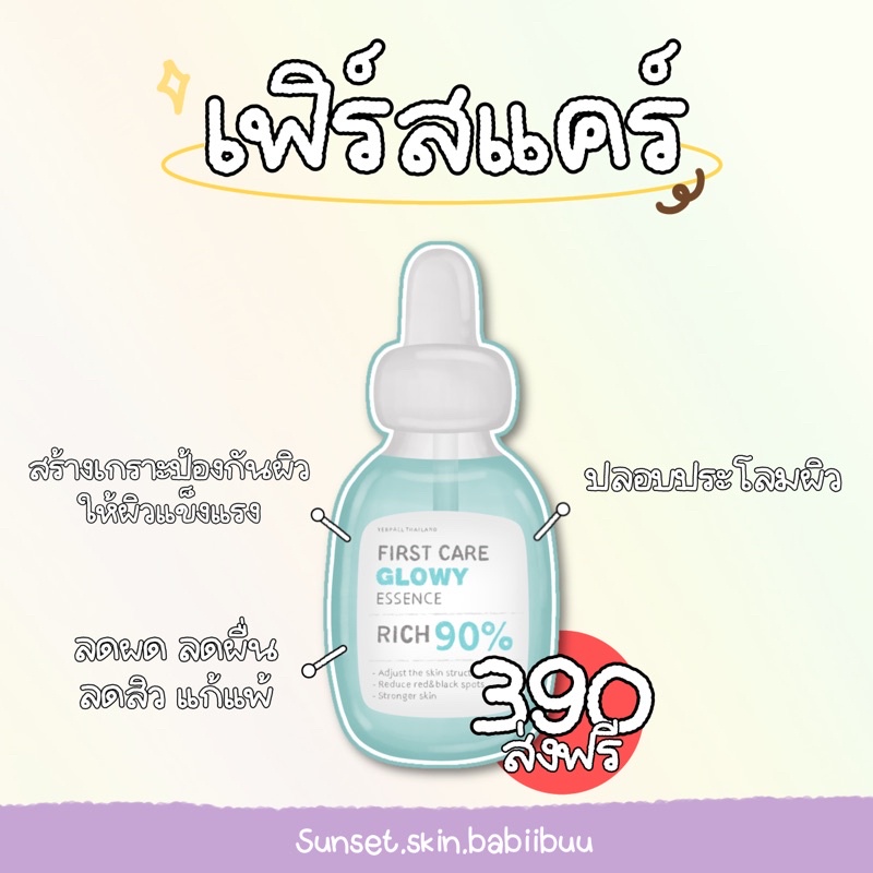 Yerpall เฟิร์สแคร์💧 ส่งฟรี 🚚