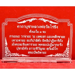 ป้ายคาถาบูชา ป้ายสวดมนต์ ป้ายคาถาบูชาหลวงพ่อวัดไร่ขิง ทำจากอะคริลิคใสพ่นทราย หนา 3 มิล ขนาด 14x9 เซนติเมตร