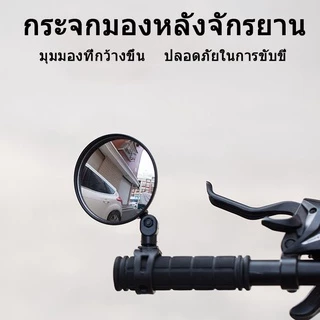🚲เตรียมจัดส่ง✅กระจกจักรยาน อุปกรณ์จักรยาน การหมุน 360° จับปลายแฮนด์ กระจกมองหลัง