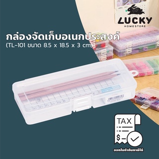 LUCKY HOME  กล่องแบ่งช่อง 1 ช่อง  TL-101 ขนาดกล่อง (กว้างxยาวxสูง): 8.5 x 18.5 x 3 cm