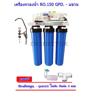 เครื่องกรองน้ำ 5 ขั้นตอน 20 นิ้ว RO.150 GPD