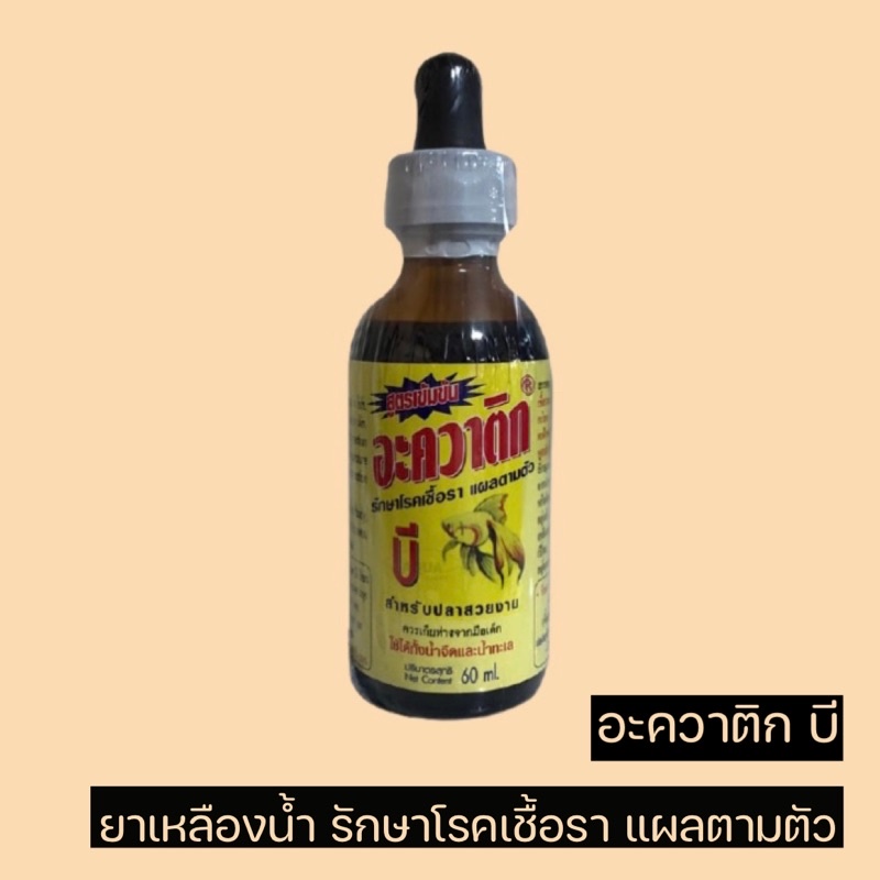 อะควาติก บี AQUATIC B 60ml - Thunya.rin - ThaiPick