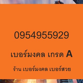 เบอร์มงคล 59 95 9559 เเบอร์มงคล เสริมอาชีพ เบอร์มงคล เกรด A+