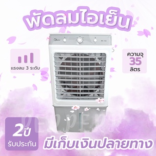 eMMa Shop พัดลมแอร์ พัดลมไอเย็น พัดลม Meier Air Cooler Fan รุ่น ME-704 พัดลมไอเย็น 35 ลิตร พัดลม ถูกที่สุด