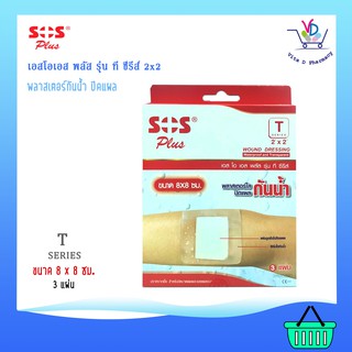 SOS Plus T Serirs 2x2 พลาสเตอร์ใสปิดแผล กันน้ำ พร้อมแผ่นดูดซับ ขนาด 8x8 ซม.