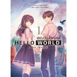 Hello World เธอ.ฉัน.โลก.เรา​ ฉบับการ์ตูน​ เล่ม​ 1-2​