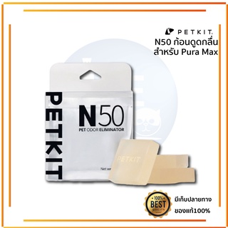 PETKIT N50 ก้อนดูดกลิ่น สำหรับ PURA MAX  ก้อนดับกลิ่น ดูกลิ่นไม่พึงประสงค์