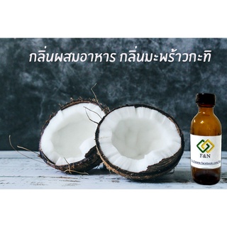 กลิ่นผสมอาหาร กลิ่นมะพร้าวกะทิเข้มข้น ขนาดทดลอง 50 กรัม (MT00142 COCONUT FLAVOR)