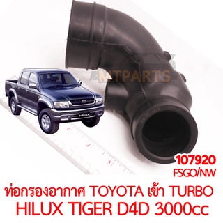 ท่อกรองอากาศ TOYOTA เข้า TURBO HILUX TIGER D4D 1KD 3000cc