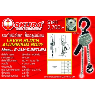 รอกโซ่มือโยก เสื้ออลูมิเนียม 250kg-0.25ton LEVER BLOCK ALUMINIUM BODY  ยี่ห้อ OKURA รุ่น E-ALV-0.25T1.5M