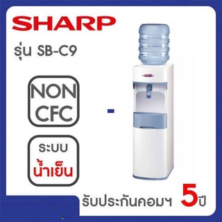 SHARP ตู้ทำน้ำเย็นชาร์ป รุ่น SB-C9 รับประกันมอเตอร์ 5 ปี